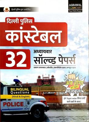 Agrawal Exam Cart Delhi Police Constable 32 Solved Papers Bilingual Question Latest Edition